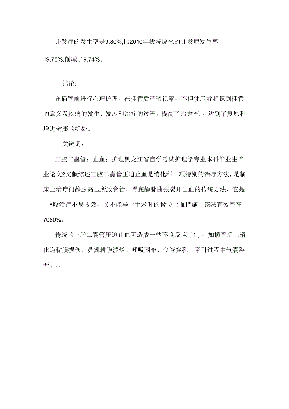 57例上消化道出血病人三腔二囊管的护理体会 毕业论文.docx_第2页