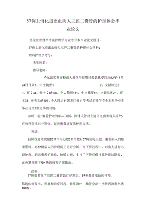 57例上消化道出血病人三腔二囊管的护理体会 毕业论文.docx