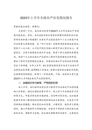 2024年上半年全面从严治党情况报告.docx