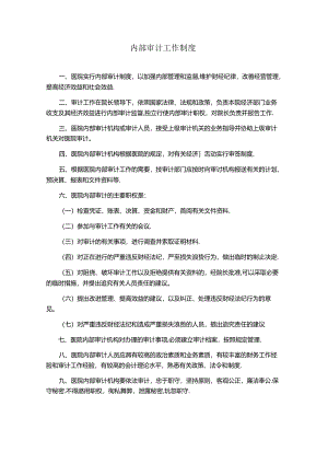 内部审计工作制度.docx