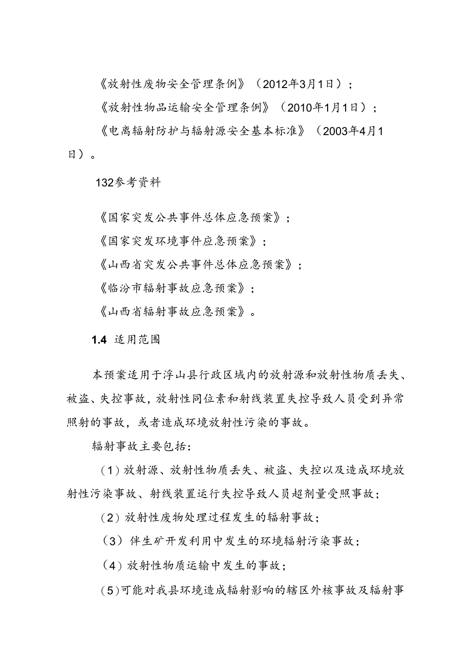 浮山县辐射事故应急预案.docx_第2页