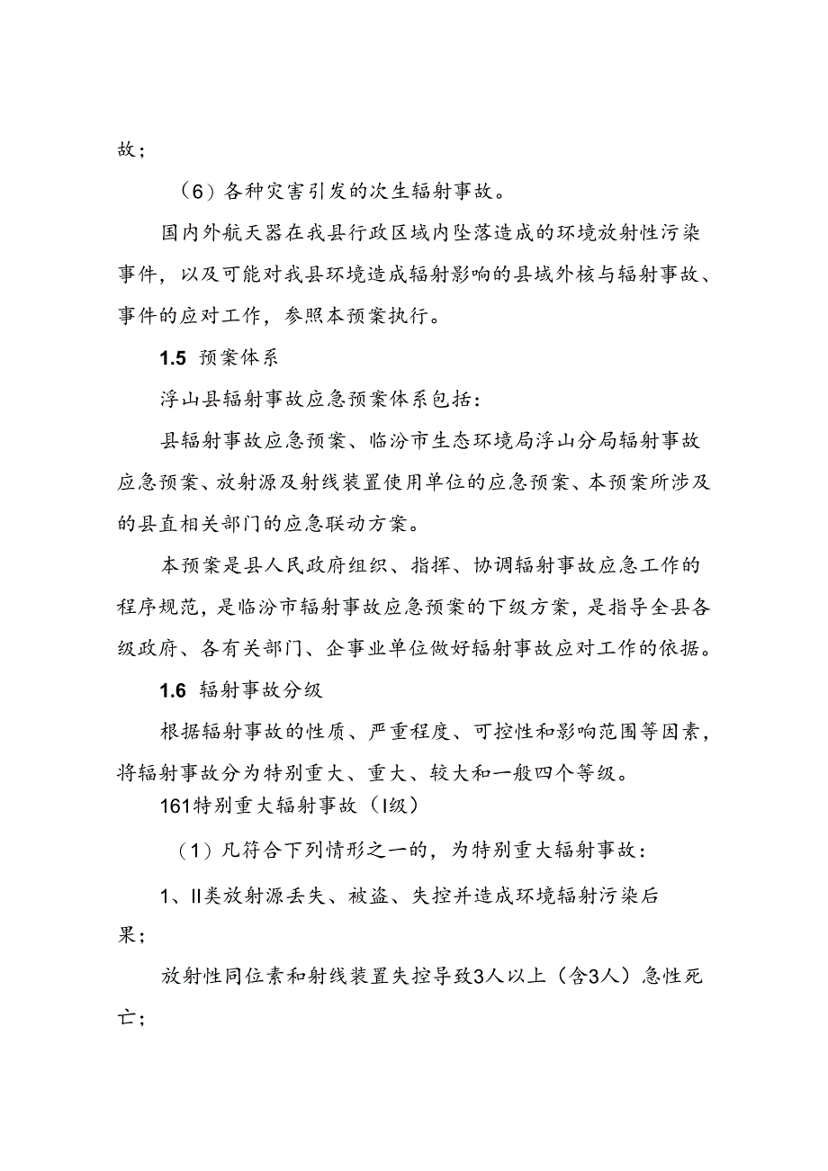 浮山县辐射事故应急预案.docx_第3页