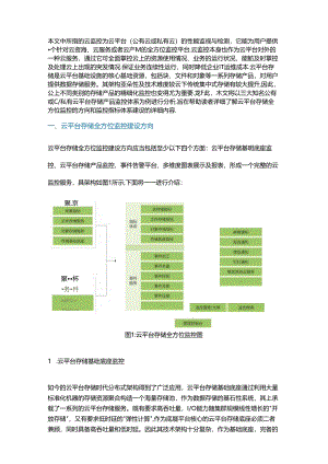 解析云平台存储全方位监控建设.docx