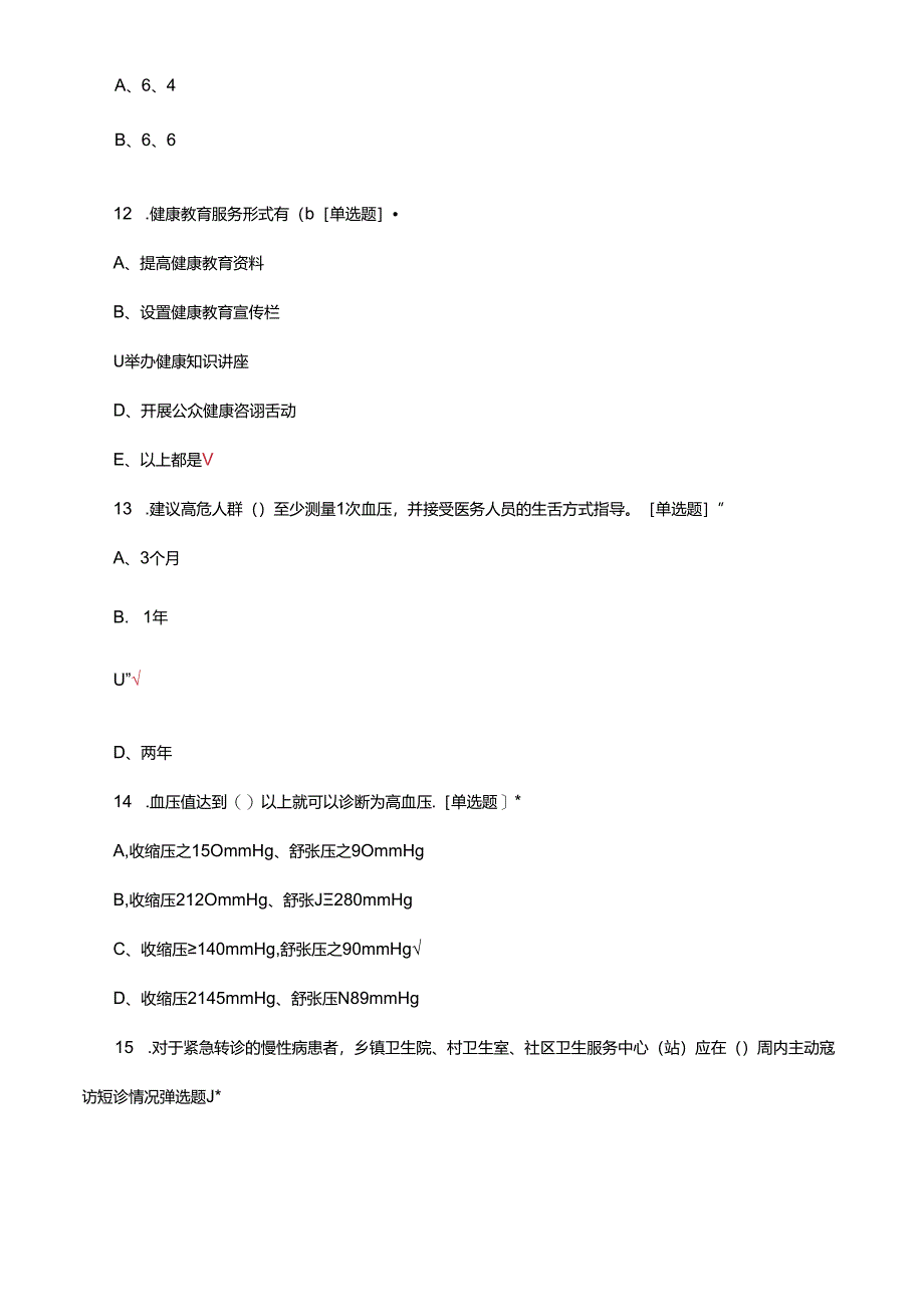 2024年国家基本公共卫生服务（疾控）试题及答案.docx_第2页