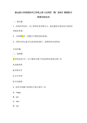 泰山版小学信息技术三年级上册《让网页“靓”起来》课堂练习及课文知识点.docx