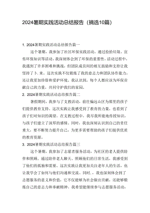 2024暑期实践活动总结报告（摘选10篇）.docx