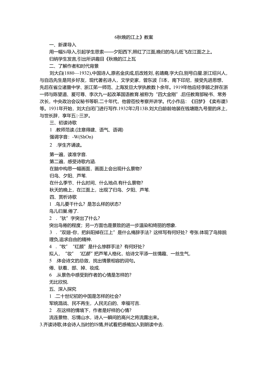 《秋晚的江上》教案.docx_第1页