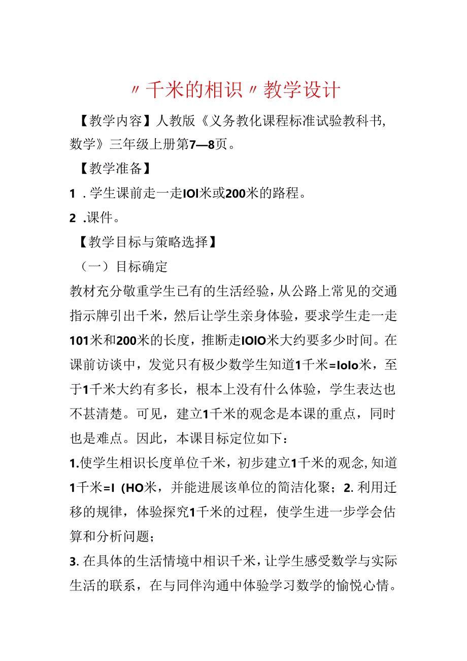 “千米的认识”教学设计.docx_第1页