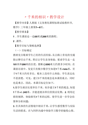 “千米的认识”教学设计.docx