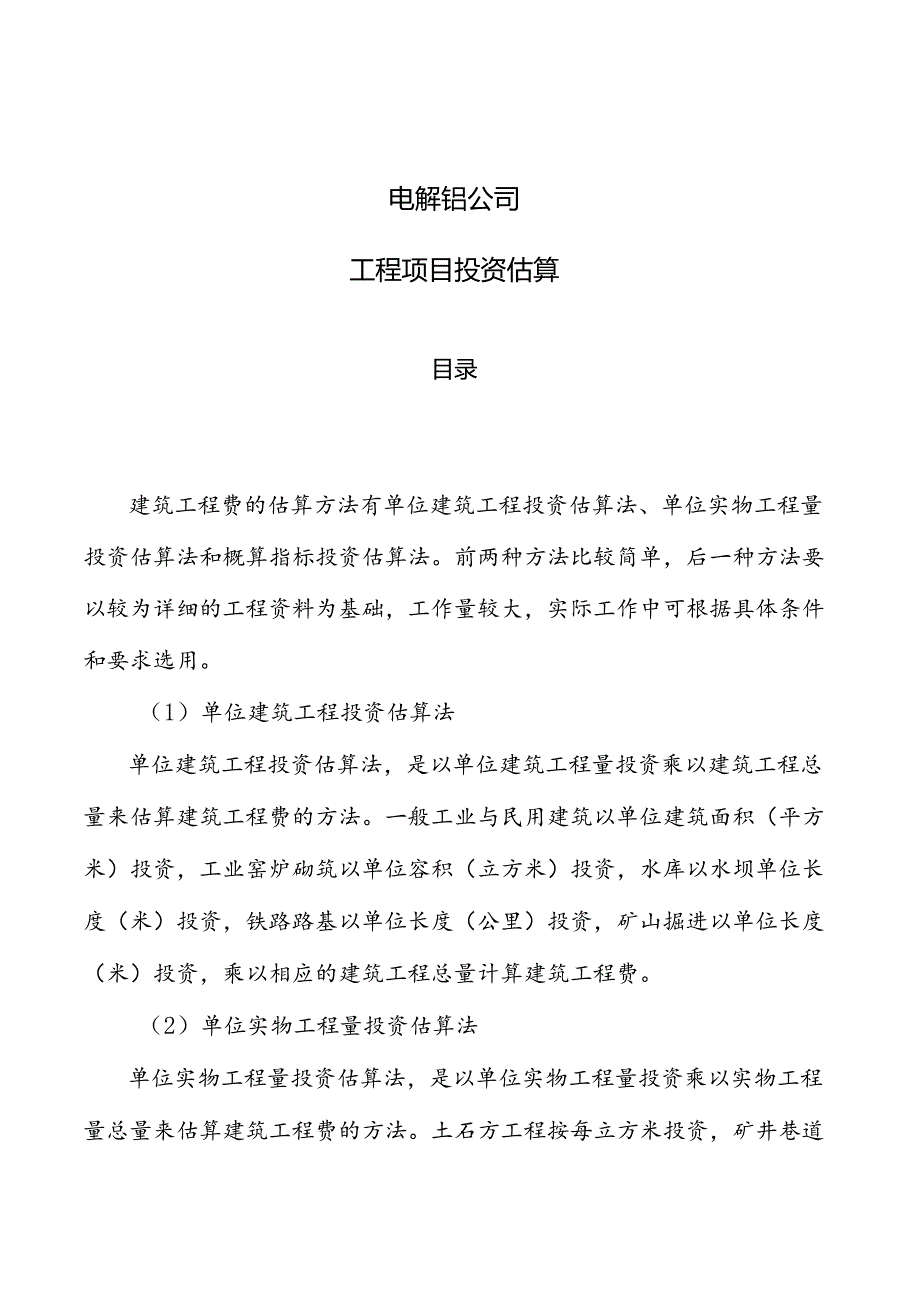 电解铝公司工程项目投资估算参考.docx_第1页