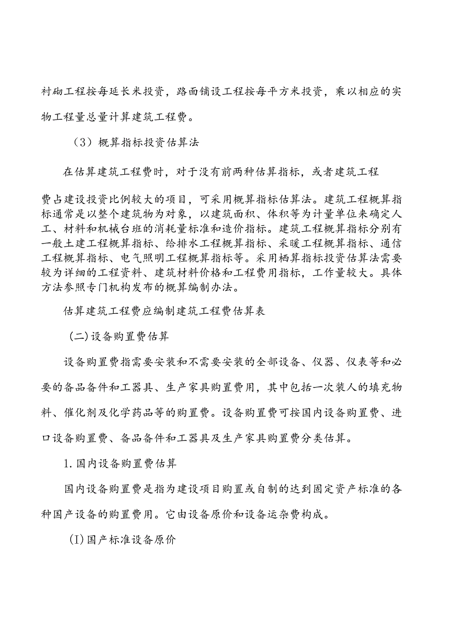电解铝公司工程项目投资估算参考.docx_第2页