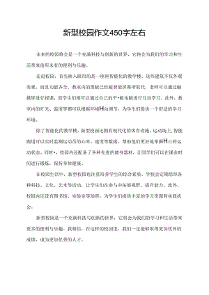 新型校园作文450字左右.docx