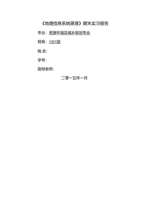 ArcGIS空间分析教程实习报告.docx