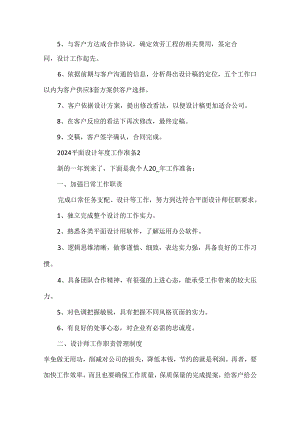 2024平面设计年度工作计划范文.docx