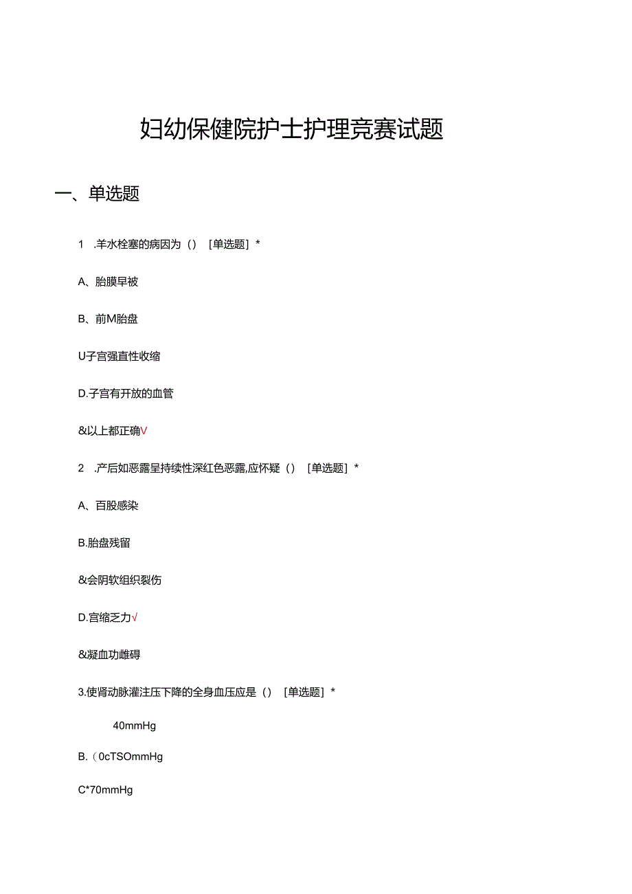 2024年妇幼保健院护士护理竞赛试题.docx_第1页