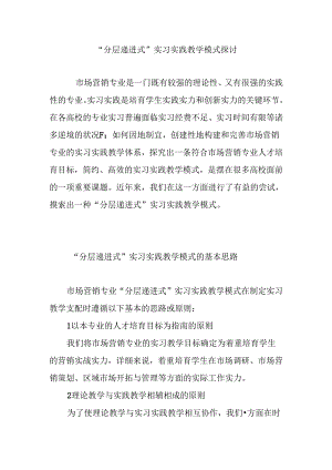 “分层递进式”实习实践教学模式探讨.docx