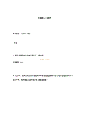 普服知识测试.docx