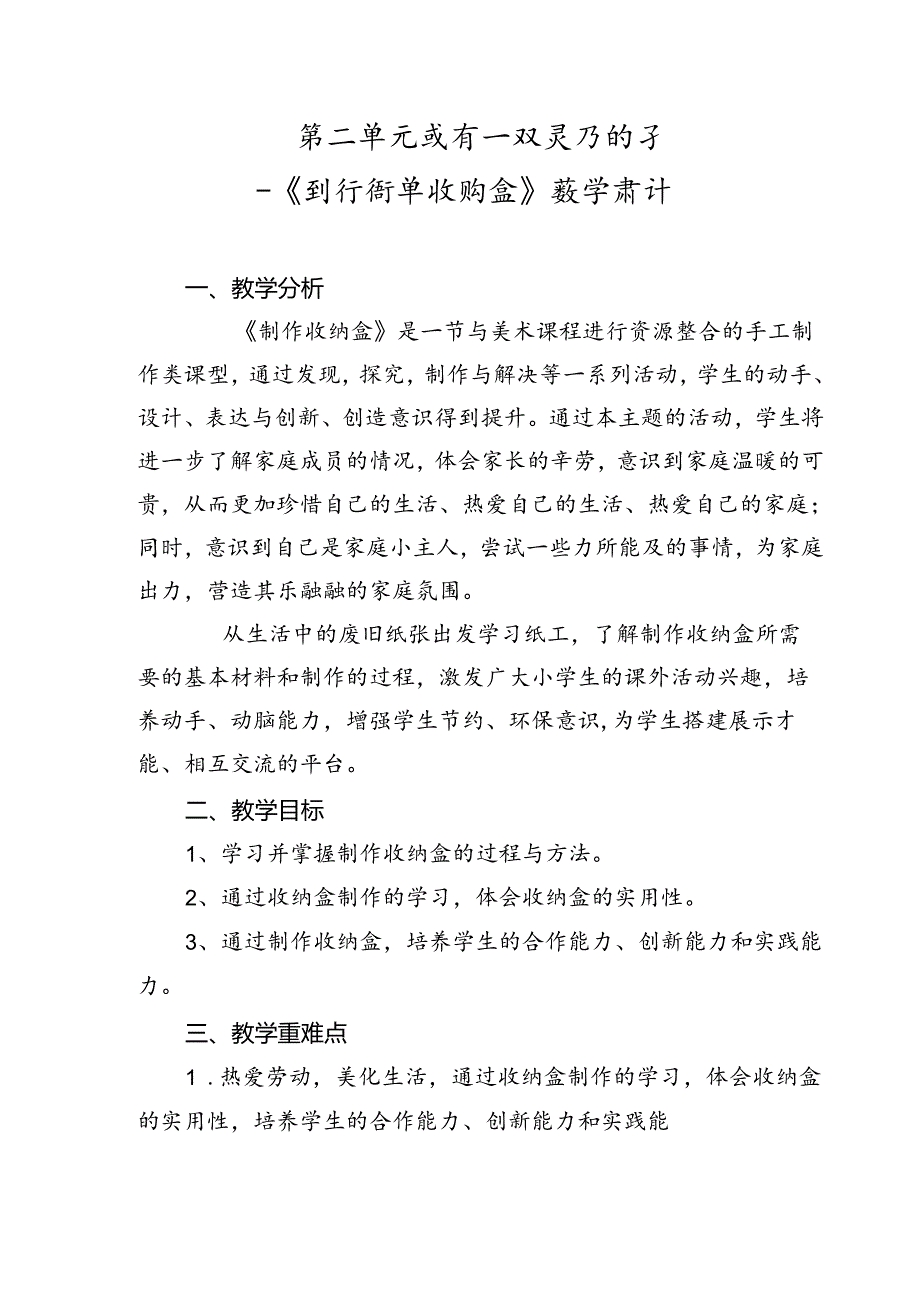 《制作简单收纳盒》（教案）二年级上册劳动人民版.docx_第1页