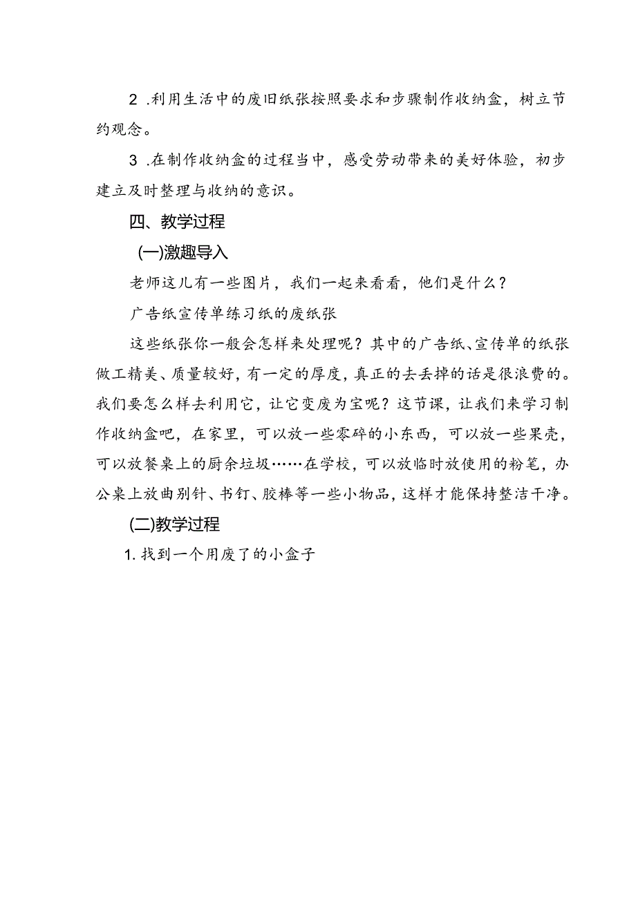 《制作简单收纳盒》（教案）二年级上册劳动人民版.docx_第2页