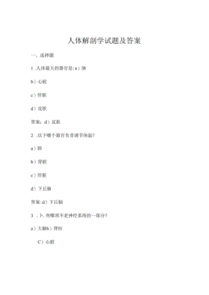 人体解剖学试题及答案.docx