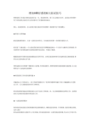 增加HR好感的6大面试技巧.docx