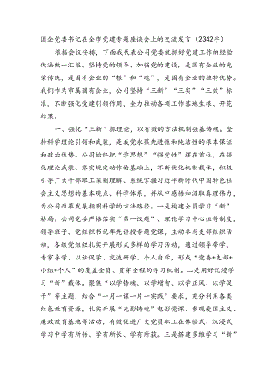 国企党委书记在全市党建专题座谈会上的交流发言（2342字）.docx