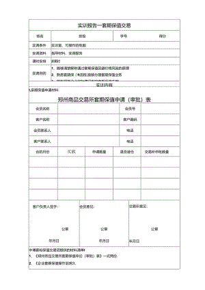 《金融衍生工具理论与实务》实训报告 实训5--7 期货交易策略.docx