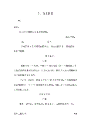 5、苗木报验.docx