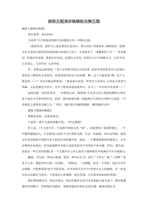 感恩主题演讲稿模板合集五篇.docx