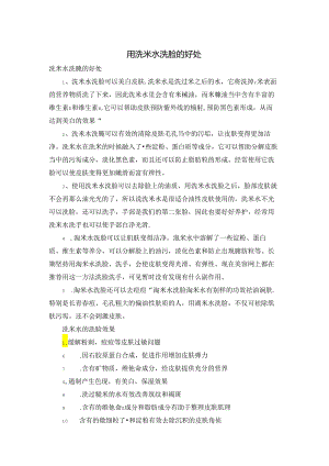用洗米水洗脸的好处.docx