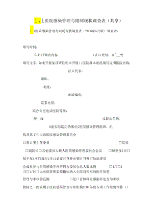 L1 医院感染管理与控制现状调查表(共享)_0.docx