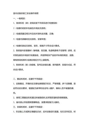 室内设备安装工、联锁试验员安全操作规程.docx