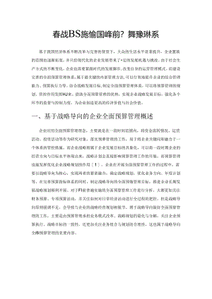 基于战略导向的企业全面预算管理体系.docx