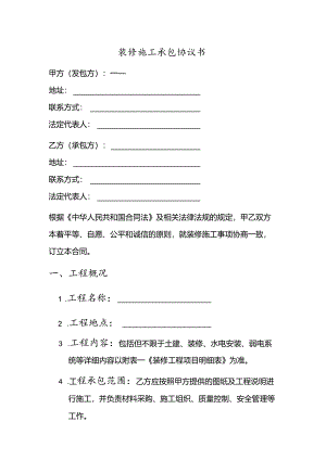 装修施工承包协议书范本.docx
