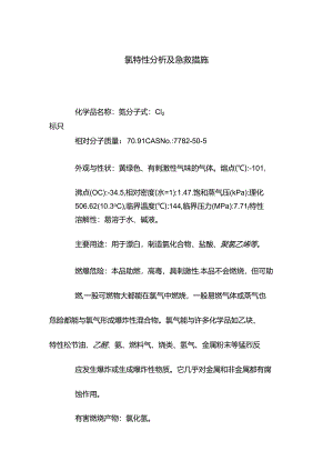 氯特性分析及急救措施.docx