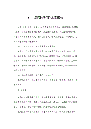幼儿园园长述职述廉报告.docx