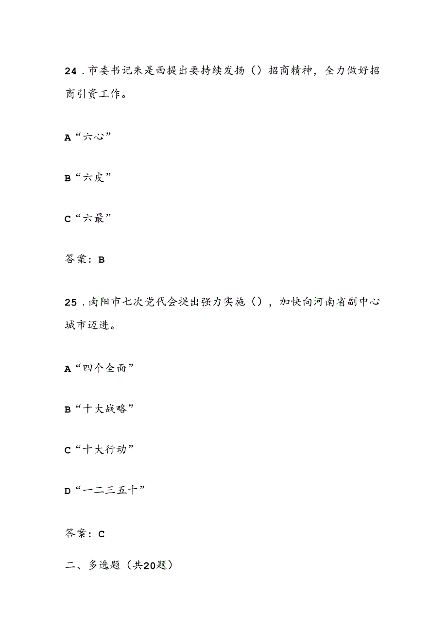 2025年南阳市委市政府督查知识问答题库及答案（二）.docx_第3页