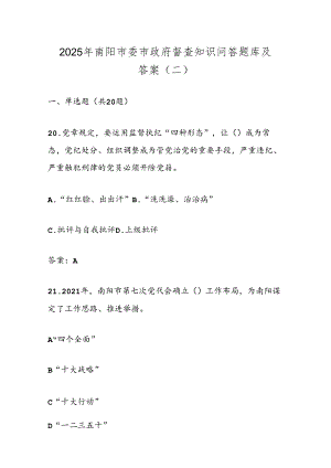2025年南阳市委市政府督查知识问答题库及答案（二）.docx