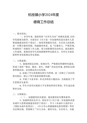 2024小学德育工作总结.docx