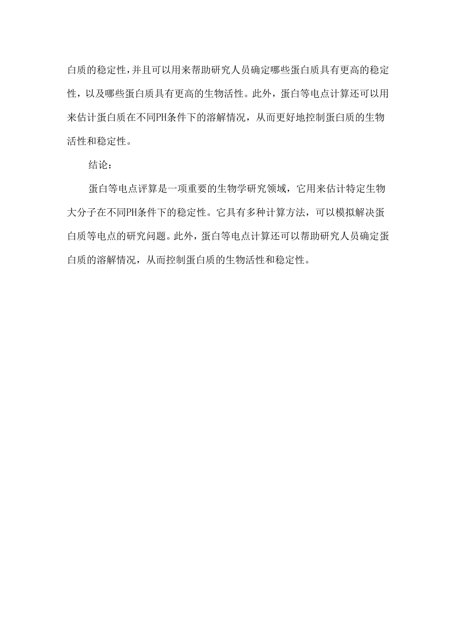 蛋白等电点计算.docx_第2页