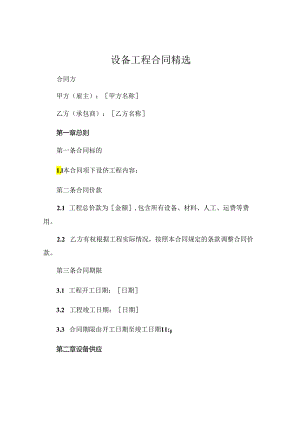 设备工程合同精选 .docx