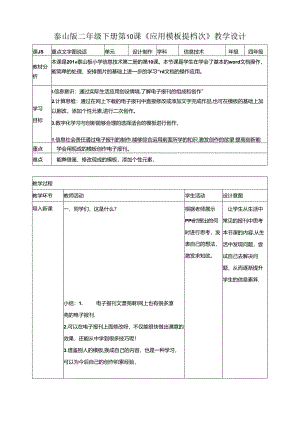 泰山版信息技术二下第10课《应用模板提档次》教案.docx