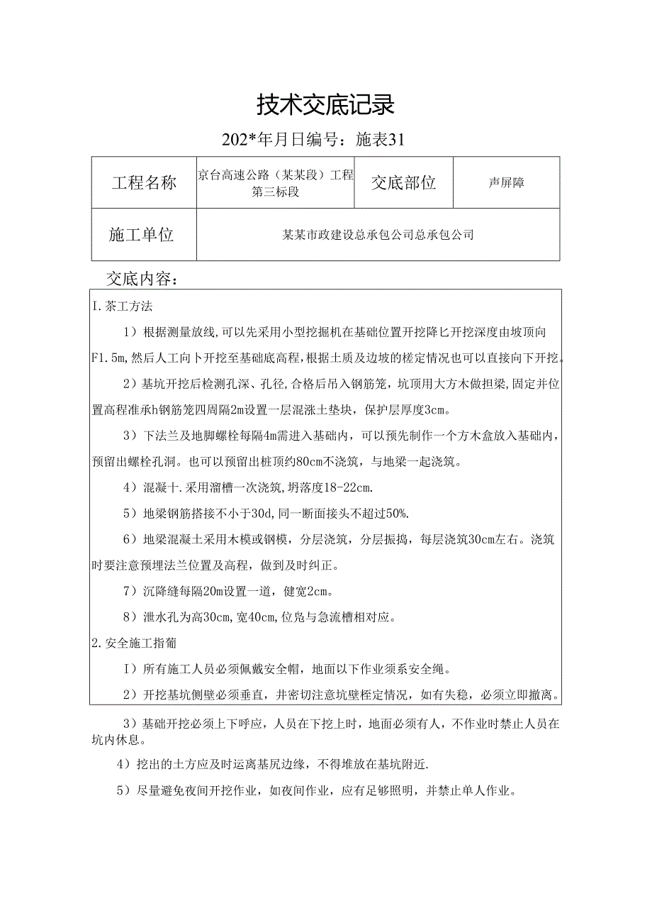 声屏障技术交底.docx_第1页