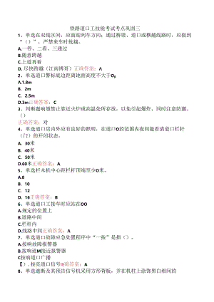 铁路道口工技能考试考点巩固三.docx