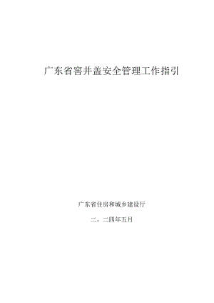 广东省窨井盖安全管理工作指引2024.docx