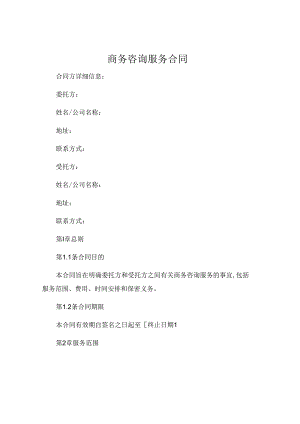 商务咨询服务合同 .docx