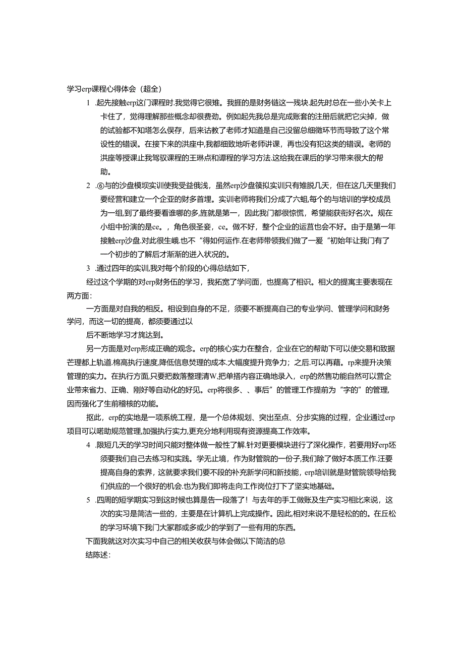 ERP课程心得体会.docx_第1页