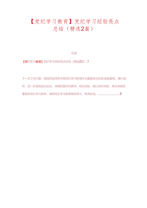 【党纪学习】党纪学习经验亮点总结（精选2篇）.docx