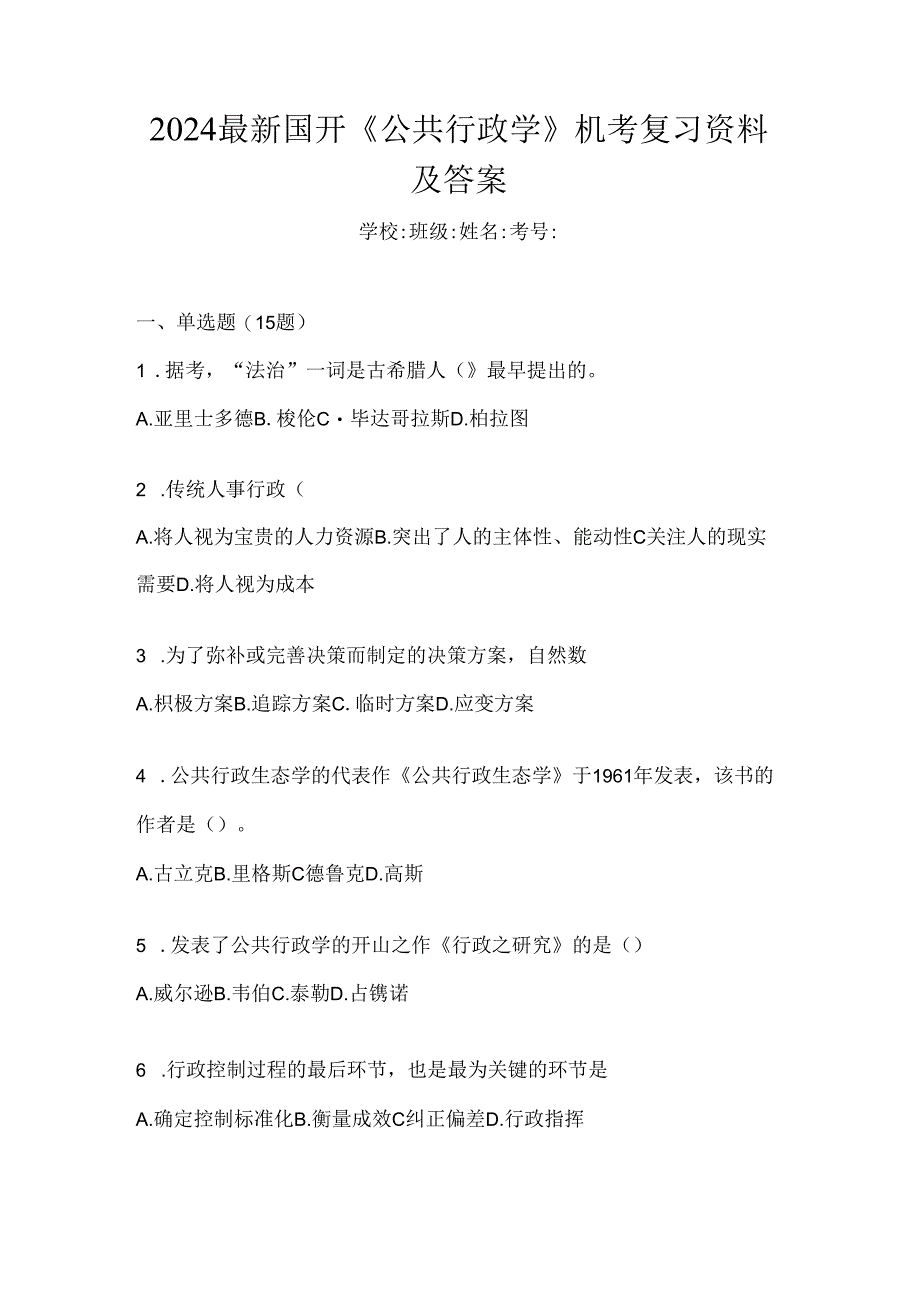 2024最新国开《公共行政学》机考复习资料及答案.docx_第1页