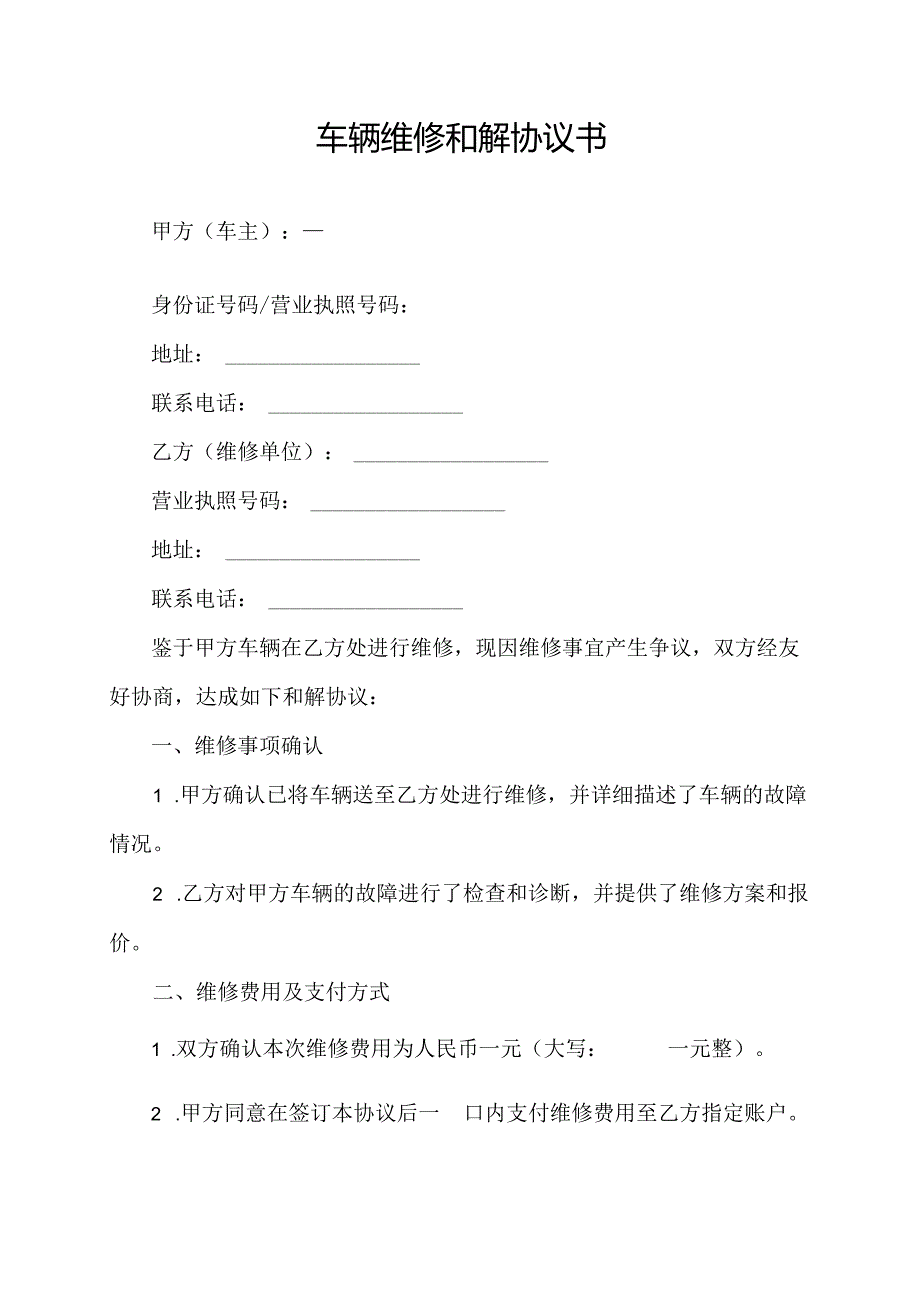 车辆维修和解协议书.docx_第1页